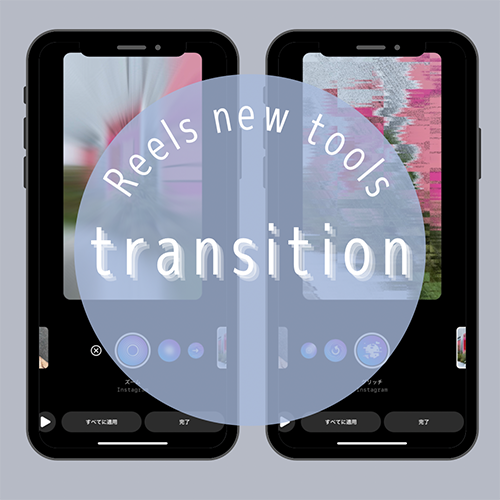 【リール新機能】インスタのアプリだけでおしゃれ動画に！映像の前後にエフェクトを加える「トランジション」