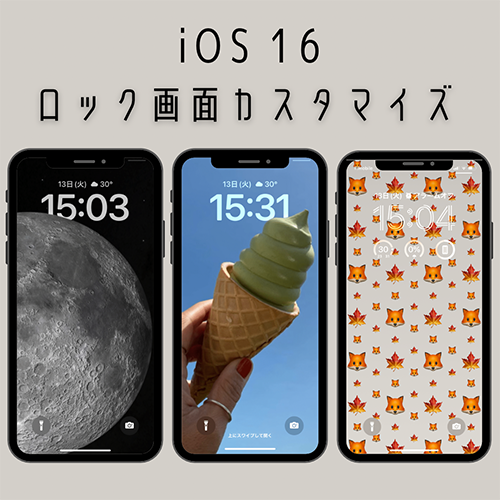 【iOS 16】ロック画面のカスタマイズが楽しめる！壁紙以外にも、フォントやウィジェットがアレンジできるよ
