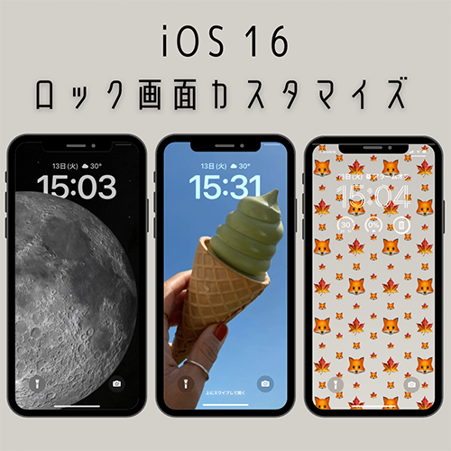 Ios 16 ロック画面のカスタマイズが楽しめる 壁紙以外にも フォントやウィジェットがアレンジできるよ Isuta イスタ 私の 好き にウソをつかない