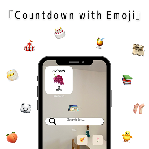 楽しみなイベントまでを、絵文字でかわいくカウントダウン！「Countdown with Emoji」がおすすめなんです
