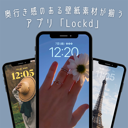 憧れのおしゃれロック画面が簡単に完成 時計にちょっぴり重なる 奥行き感のある壁紙が豊富に揃う Lockd Isuta イスタ 私の 好き にウソをつかない