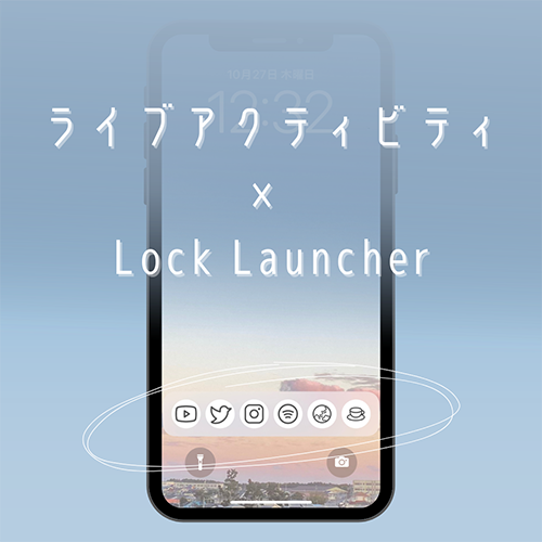 「ライブアクティビティ×Lock Launcher」でロック画面がもっと便利に！愛用アプリを8つまで設定できるよ