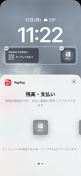 「PayPay」をロック画面ウィジェットに追加すると、支払い画面に素早くアクセスできます