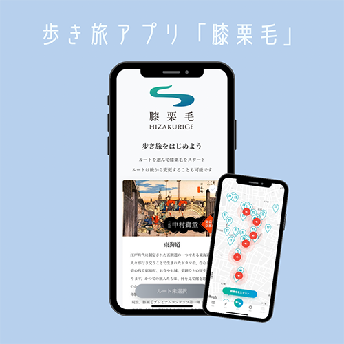 お散歩するのが楽しくなりそう！東海道五十三次から最新のスポットまで網羅できちゃうガイドアプリ「膝栗毛」