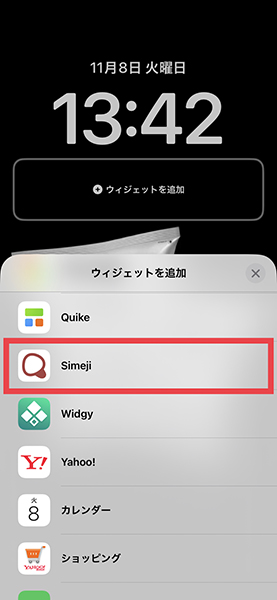 ロック画面に、キーボードアプリ「Simeji」のウィジェットを追加する設定画面