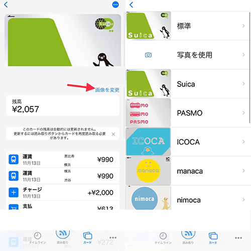 「電子マネーICカード残高確認」アプリで、ICカードの画像を変更する操作画面