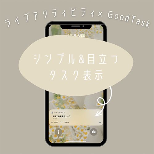 タスク管理アプリ「GoodTask」を、ライブアクティビティに表示したiPhoneのロック画面