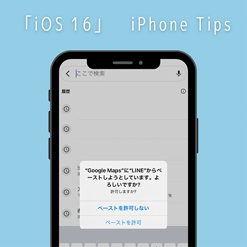 最近よく出てくる「ペーストを許可」ってどうやって消すの？iOS 16で押さえておきたい設定ポイント＆便利テク