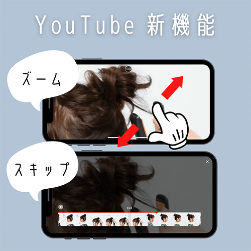 え、動画がズームできるようになったの!? YouTubeアプリが、より便利で使いやすくアップデートされてる！