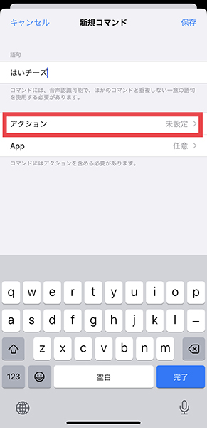 iPhone「音声コントロール」の、コマンドに対するアクションを登録する操作画面