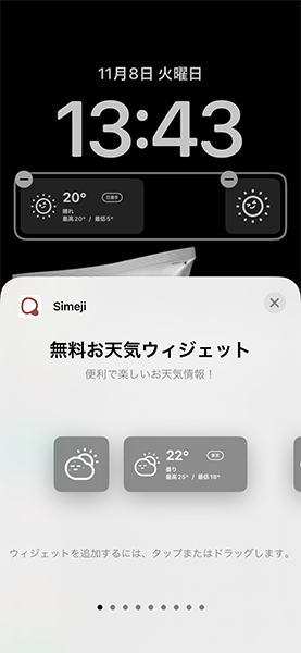 キーボードアプリ「Simeji」の無料ウィジェットの設定画面