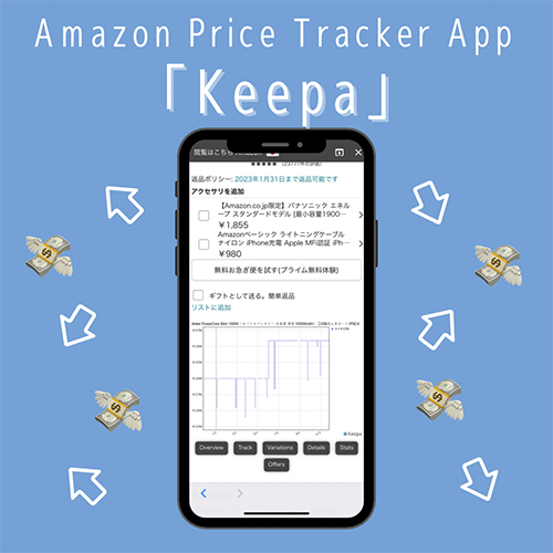 Amazonで賢くお買い物したい人必見！過去の最安値などをグラフで確認できるプライストラッカー「Keepa」