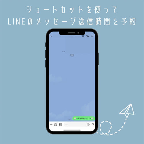 「LINE」とiPhoneアプリ「ショートカット」で、メッセージを自動送信したトーク画面