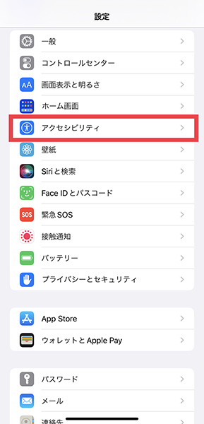 iPhoneの設定アプリ「アクセシビリティ」を選択する操作画面