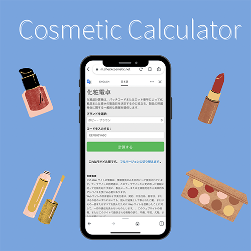 化粧品と香水の使用期限を調べられるサイト「Cosmetic Calculator」を使用した画面