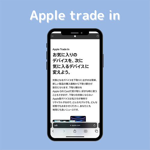 Appleの下取りサービス「Apple trade in」