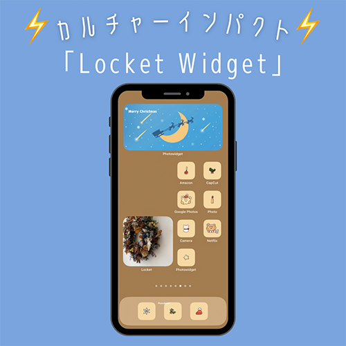 Appleの『2022 App Store Awards』で、カルチャーインパクトに選出されたウィジェットアプリ「Locket Widget」