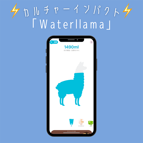 Appleの『2022 App Store Awards』で、カルチャーインパクトに選出された水分補給管理アプリ「Waterllama」