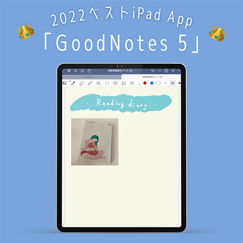 Appleの『2022 App Store Awards』で、ベストiPad Appに選出されたノートアプリ「GoodNotes 5」