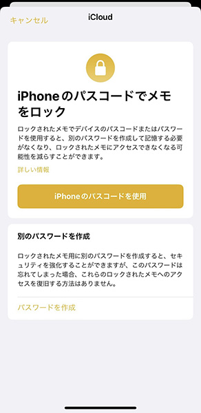 iPhone「メモ」アプリで、iPhoneのパスコードを使ってメモをロックする画面