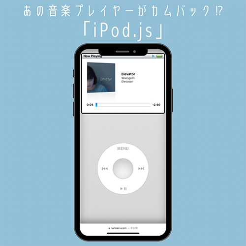 懐かしいiPod風プレイヤーで音楽を聴くのが流行ってるよ。「iPod.js」ならアプリ不要だから気軽に試せそう！