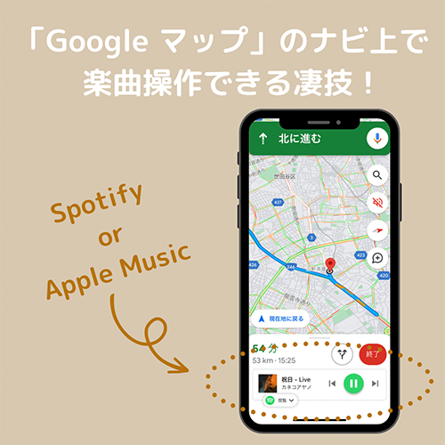 「Google マップ」のナビ画面に、SpotifyやApple Musicのプレイリストを地図上に表示できる便利テク