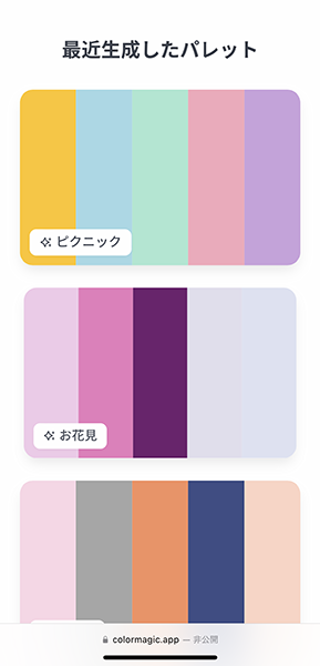 カラーパレット自動生成AIサービス「ColorMagic」の操作画面