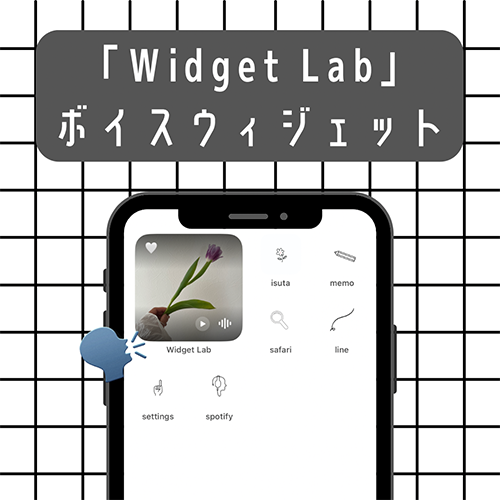 ボイスメッセージがホーム画面で聴ける神ウィジェットを知ってる？「Widget Lab」を今すぐ取り入れてみて