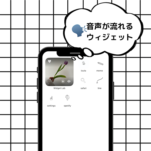 ウィジェットアプリ「Widget Lab」の、ボイスウィジェットを配置したiPhoneホーム画面