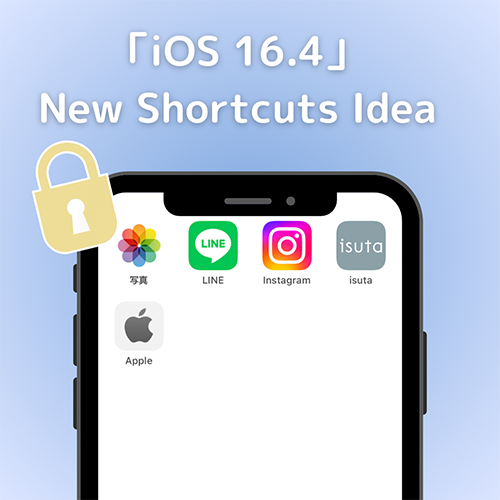 「iOS 16.4」の新ショートカットを試してみて。より簡単にアプリのロックがかけられるようにアップデート！