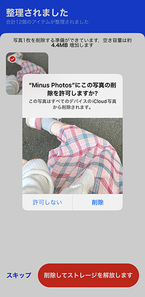 フォトクリーナーアプリ「Minus Photos」の操作画面