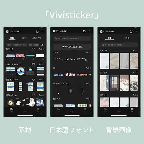 加工アプリ「Vivisticker」の操作画面
