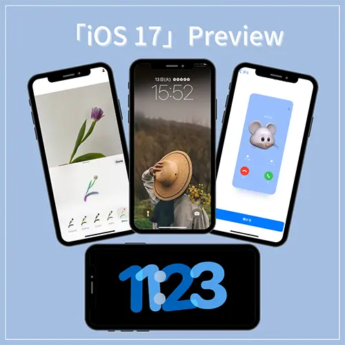 「iOS 17」の進化ポイントは？ロック画面の新カスタマイズや、写真をステッカーにできる新ツールをお試し！