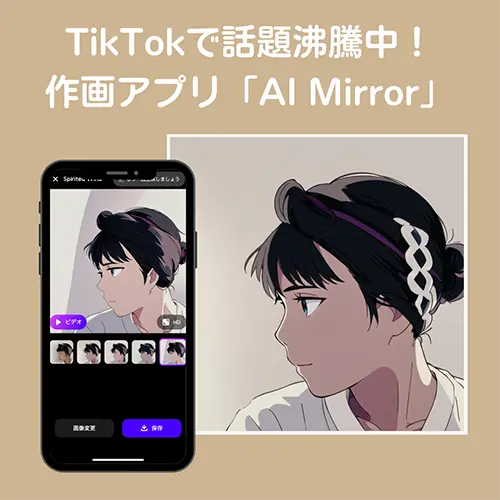 TikTokでバズリ中の「AI Mirror」を今すぐ試そ！写真が瞬く間にかわいいイラストへ変化する方法をチェック