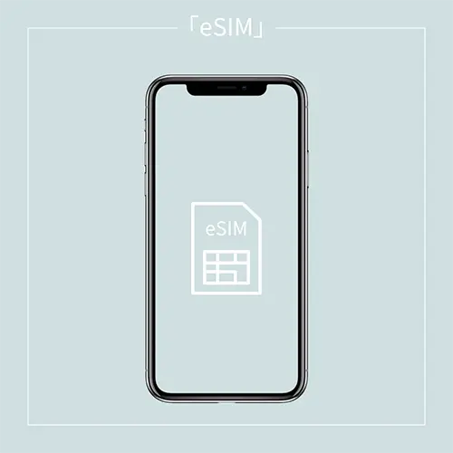 iPhoneで通信回線「eSIM」を使用する方法