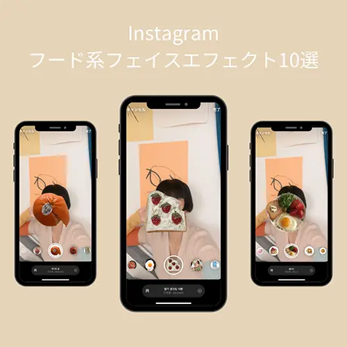 Instagramのフェイスエフェクトで加工した画像