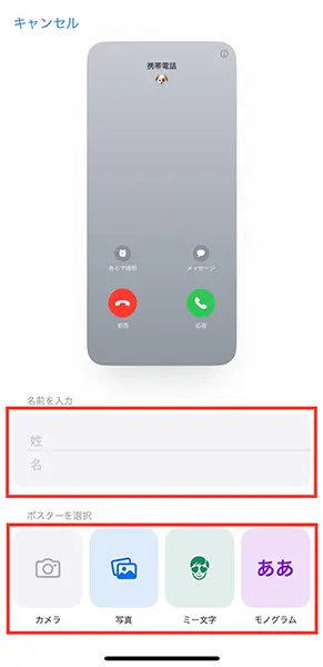 iOS 17を搭載したiPhoneで「連絡先ポスター」を作成する画面