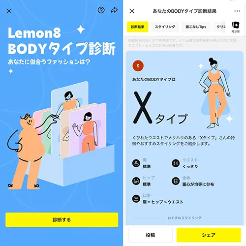 ライフスタイル情報アプリ「Lemon8（レモンエイト）」の『BODYタイプ診断』操作画面