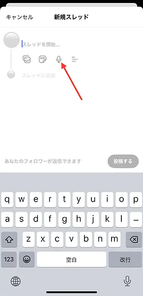 SNSアプリ「Threads（スレッズ）」のスレッド編集画面