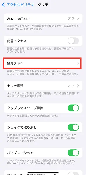 iOS 17搭載のiPhone設定アプリで『触覚タッチ』をセッティングする画面