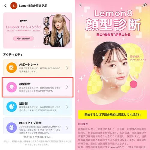 ライフスタイル情報アプリ「Lemon8（レモンエイト）」の『顔型診断』操作画面
