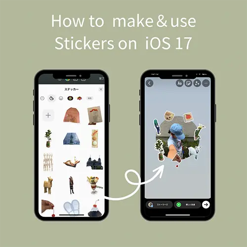 iOS 17「ステッカー」機能を使いこなそ。ストーリーへの貼り付け方法や、動画から動くステッカーを作る裏技