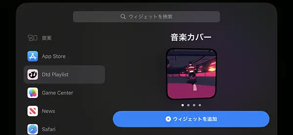音楽プレイリストアプリ「Dtd Playlist」を、iOS 17のスタンバイウィジェットに設定する画面