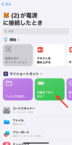 iOS 17バージョンのiPhone「ショートカット」アプリで、『充電完了まで何分？』を選択する画面