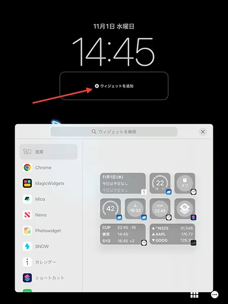 「iPadOS 17」のロックス画面にウィジェットを追加する画面