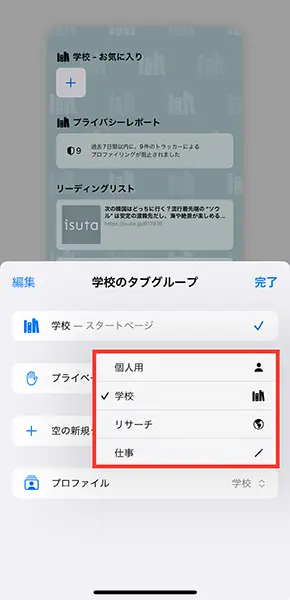 iOS 17搭載のiPhoneで「Safari」のプロファイルを切り替える画面