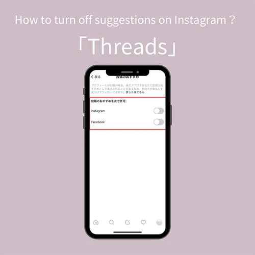 ひっそりThreadsを楽しみたい人必見。Instagramの『おすすめのスレッド』に表示されないようにする方法