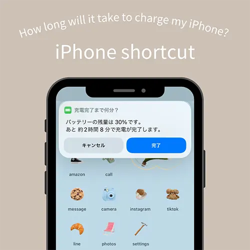 充電器に接続するだけで、充電完了時間がわかるiPhoneショートカットが凄い！iOS 17で設定が簡単になったよ
