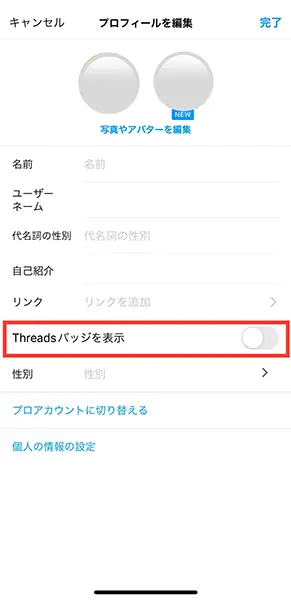 Instagramのプロフィール画面で『Threadsバッジを表示』をオフにする操作画面