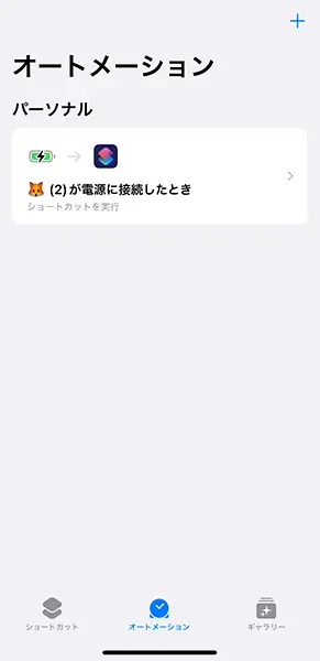 iOS 17バージョンのiPhone「ショートカット」アプリ操作画面